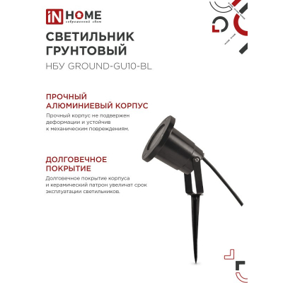 Светильник уличный грунтовый IN HOME НБУ GROUND-1xGU10-BL поворотный на колышке черный IP54 4690612055824