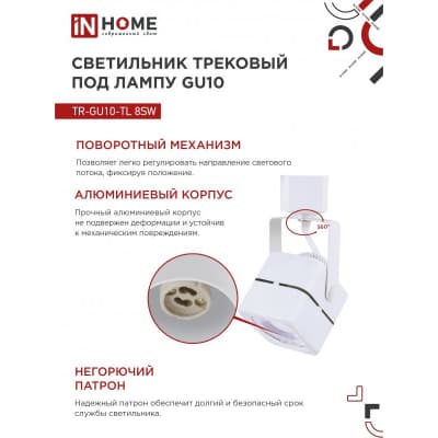 Светильник трековый под лампу IN HOME TR-GU10-TL 8SW GU10 230В квадрат белый серии TOP-LINE 4690612043067