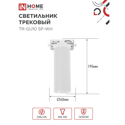 Светильник трековый IN HOME TR-GU10 SP-WH белый 4690612056685