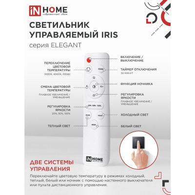 Светильник светодиодный IN HOME ELEGANT IRIS 120Вт 230В 3000-6500K 8400Лм 607х535х85мм c пультом ДУ белый 4690612051482