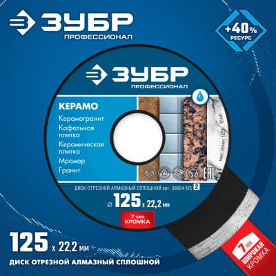КЕРАМО-22 125 мм, диск алмазный отрезной сплошной по керамограниту, мрамору, плитке, ЗУБР Профессионал 36654-125_z02