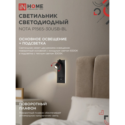 Светильник светодиодный IN HOME NOTA P1565-30USB-BL 15Вт 6500К с подсветкой 3000К USB type C черный 4690612060187
