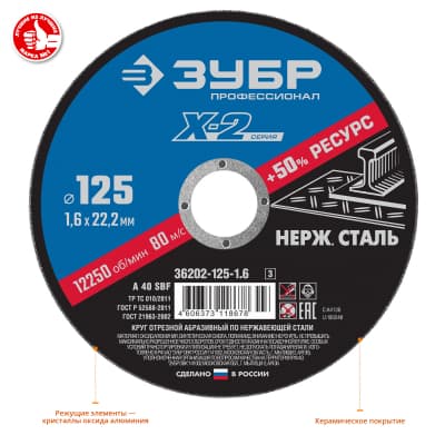 Круг отрезной "X-2" по нержавеющей стали, 125х1,6х22,23мм, ЗУБР 36202-125-1.6_z03