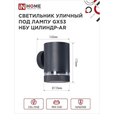 Светильник уличный односторонний IN HOME НБУ ЦИЛИНДР-1xGX53-BL-AR алюминиевый под лампу 1xGX53 черный IP65 4690612044668
