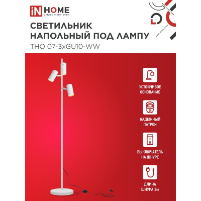Светильник напольный под лампу IN HOME ТНО 07-3хGU10-WW 230В белый плафон, белый корпус 4690612057002
