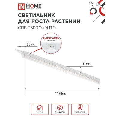 Светильник светодиодный IN HOME СПБ-Т5 PRO-ФИТО полный спектр 25Вт 230B 1170мм 4690612055428