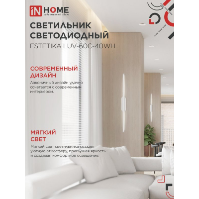 Светильник светодиодный IN HOME ESTETIKA LUV-60C-40WH 10Вт 230В 4000K 700Лм 600х50x25 белый 4690612054834