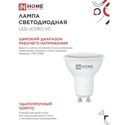 Лампа светодиодная IN HOME LED-JCDRC-VC 4PACK 11Вт 230В GU10 6500К 990Лм (4шт./упак) 4690612055862