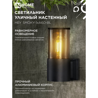 Светильник уличный настенный односторонний IN HOME НБУ SMOKY-1хA60-BL алюминиевый черный IP54 4690612052892