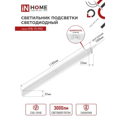 Светильник светодиодный IN HOME СПБ-Т5-PRO 30Вт 230B 6500К 3000Лм 1200мм 4690612051376