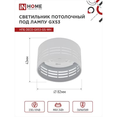 Светильник потолочный IN HOME НПБ DECO-GX53-GS-WH под лампу GX53 82х43мм белый 4690612046365