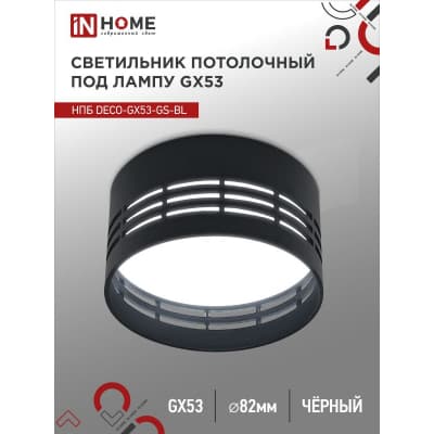 Светильник потолочный IN HOME НПБ DECO-GX53-GS-BL под лампу GX53 82х43мм черный 4690612046372