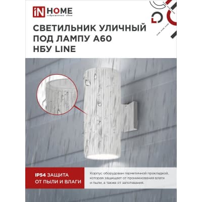 Светильник уличный двусторонний IN HOME НБУ LINE-2хA60-WH алюминиевый под 2хA60 E27 белый IP65 4690612045054