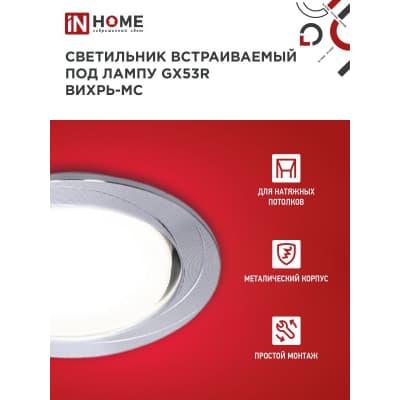 Светильник встраиваемый IN HOME GX53R-deco ВИХРЬ-MC под лампу GX53 матовый хром 4690612044330