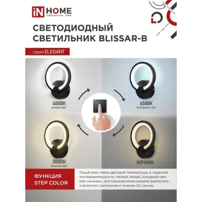 Светильник светодиодный IN HOME ELEGANT BLISSAR-B 15Вт 230В 3000-6500K 1050Лм STEP COLOR черный 4690612043142