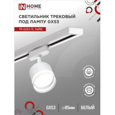 Светильник трековый под лампу с подсветкой IN HOME TR-GX53-TL 54RW GX53 белый серии TOP-LINE 4690612043791