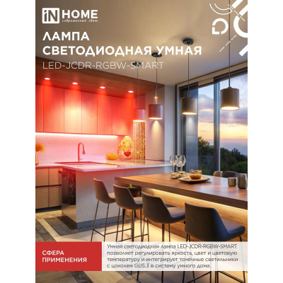 Лампа светодиодная IN HOME LED-JCDR-RGBW-SMART 11Вт 230В димм. GU5.3 3000-6500К 990Лм 4690612050065