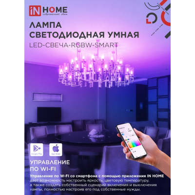 Лампа светодиодная IN HOME LED-СВЕЧА-RGBW-SMART 11Вт 230В димм. Е14 3000-6500К 990Лм 4690612050041