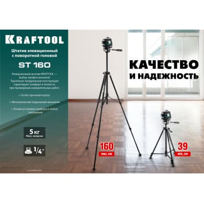 ST 160 штатив элевационный, KRAFTOOL 34714