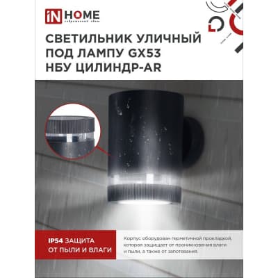 Светильник уличный односторонний IN HOME НБУ ЦИЛИНДР-1xGX53-BL-AR алюминиевый под лампу 1xGX53 черный IP65 4690612044668