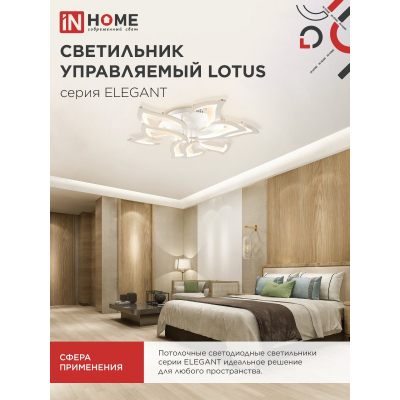 Светильник светодиодный IN HOME ELEGANT LOTUS 120Вт 230В 3000-6500K 8400Лм 810х700х120мм c пультом ДУ белый 4690612051512