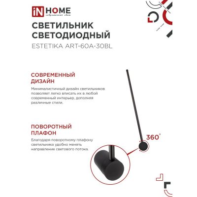 Светильник светодиодный IN HOME ESTETIKA ART-60A-30BL 10Вт 230В 3000K 700Лм 600х60x98 черный 4690612057842
