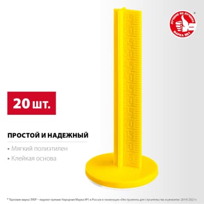 Маяки для пола ЗУБР, 70 мм, самоклеящиеся, 20 шт, РЕПЕР 301616-20