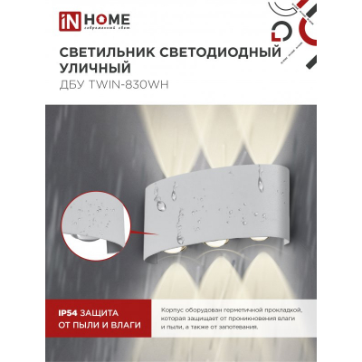 Светильник уличный светодиодный IN HOME ДБУ TWIN-830WH 8Вт 3000К IP54 белый 4690612053912