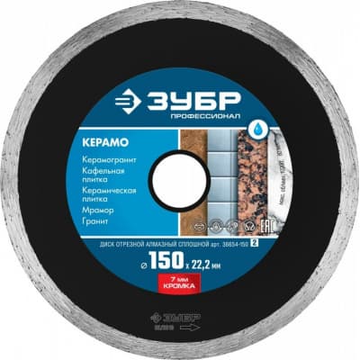 Диск алмазный отрезной ЗУБР Профессионал Керамо 36654-150_z02