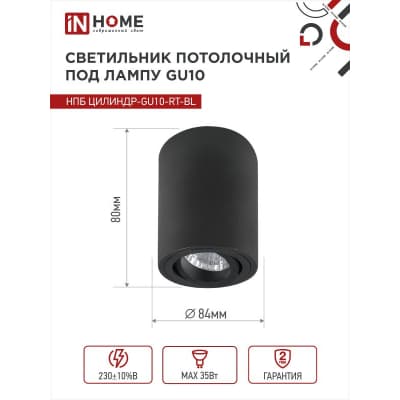 Светильник потолочный IN HOME НПБ ЦИЛИНДР-GU10-RT-BL поворотный под лампу GU10 80х84мм черный 4690612046617