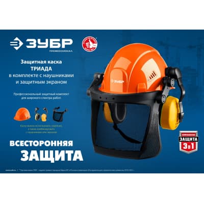 Защитная каска ЗУБР ТРИАДА наушники SNR=27дБ, сетчатый экран 190х339мм, в комплекте с наушниками и защитным экраном 11099