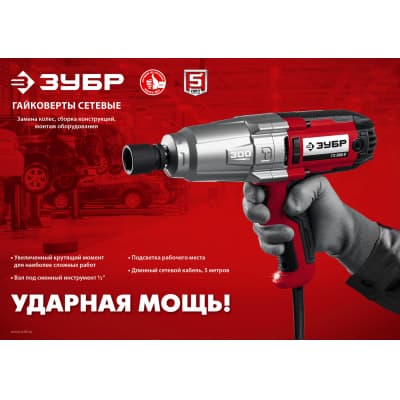 ЗУБР ГС-300 К гайковерт ударный сетевой, 300 Нм, 1/2", кейс ГС-300 К