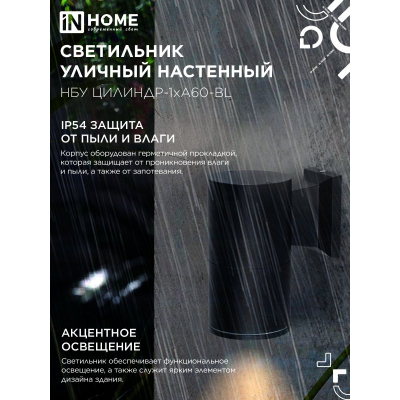 Светильник уличный настенный односторонний IN HOME НБУ ЦИЛИНДР-1xА60-BL алюминиевый черный IP54 4690612059327