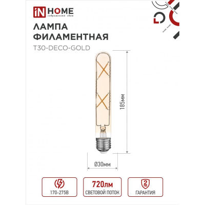 Лампа светодиодная IN HOME LED-T30-deco gold 7Вт 230В Е27 3000К 720Лм 185мм золотистая 4690612050867