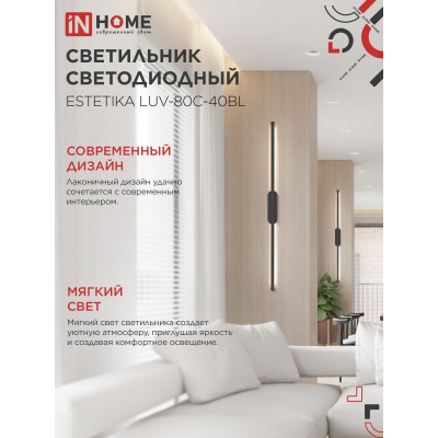 Светильник светодиодный IN HOME ESTETIKA LUV-80C-40BL 15Вт 230В 4000K 1050Лм 800х50x25 черный 4690612054827