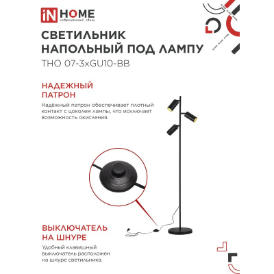 Светильник напольный под лампу IN HOME ТНО 07-3хGU10-BB 230В черный плафон, черный корпус 4690612057019
