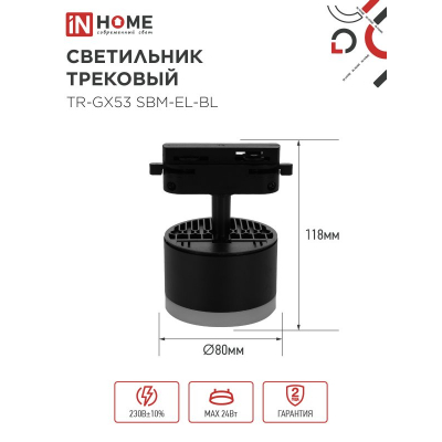 Светильник трековый IN HOME TR-GX53 SBM-EL-BL с подсветкой черный 4690612056388