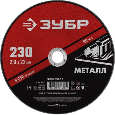 Круг отрезной абразивный по металлу для УШМ ЗУБР 230x2.0 мм 36300-230-2.0