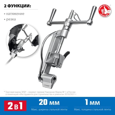 ЗУБР ИНВ-20 инструмент для натяжения и резки стальной ленты 22627