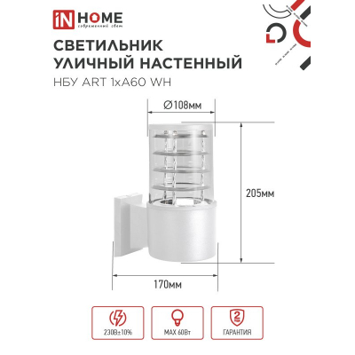 Светильник уличный настенный односторонний IN HOME НБУ ART-1хA60-WH алюминиевый белый IP54 4690612051802
