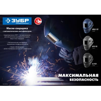 ЗУБР АРД 5-13 затемнение 4/5-8/9-13 маска сварщика с автоматическим светофильтром 11070