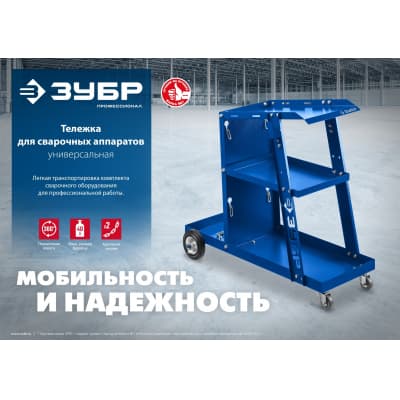 Тележка для сварочных аппаратов ЗУБР, универсальная. Профи. 38915