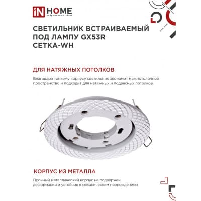 Светильник встраиваемый IN HOME GX53R-deco СЕТКА-WH под лампу GX53 белый 4690612044354