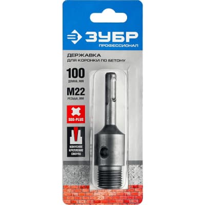 Державка для коронки по бетону ЗУБР L-100 мм, М22, 29187-100_z01 Профессионал