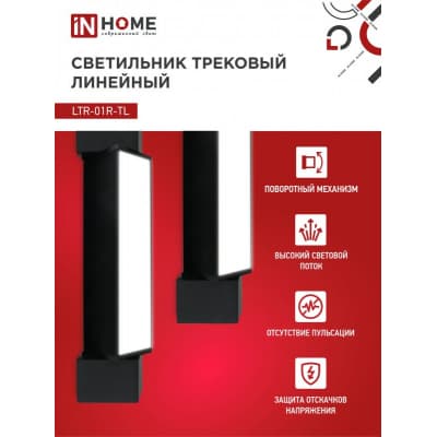Светильник трековый линейный светодиодный поворотный IN HOME LTR-01R-TL 10Вт 4000К 1000Лм 210мм IP40 120 градусов черный серии TOP-LINE 4690612045474