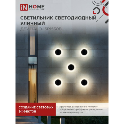 Светильник уличный светодиодный IN HOME ДБУ HALO-R1530BL 15Вт 3000К IP54 150x50мм круглый черный 4690612056128