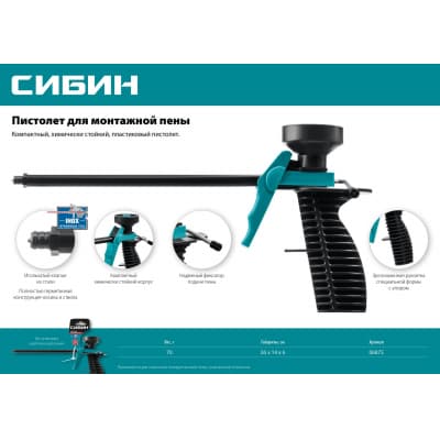 СИБИН пистолет для монтажной пены, пластиковый корпус 06875