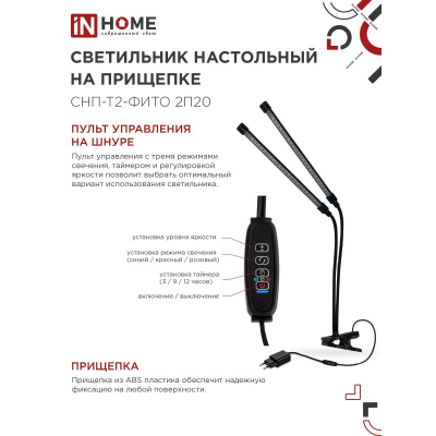 Светильник настольный на прищепке светодиодный IN HOME СНП-Т2-ФИТО 2П20 красно-синий 20Вт 2 плафона, пульт на шнуре 4690612053530