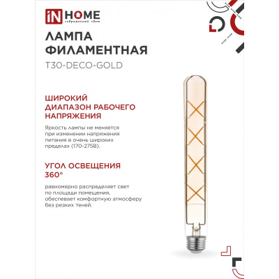 Лампа светодиодная IN HOME LED-T30-deco gold 11Вт 230В Е27 3000К 1160Лм 300мм золотистая 4690612050898