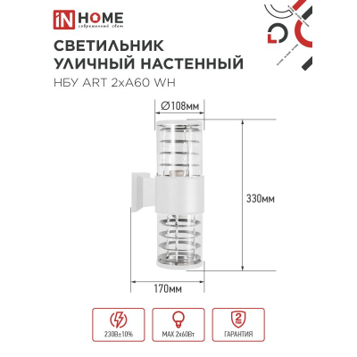 Светильник уличный настенный двусторонний IN HOME НБУ ART-2хA60-WH алюминиевый белый IP54 4690612051819